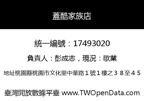 蓋酷家族店