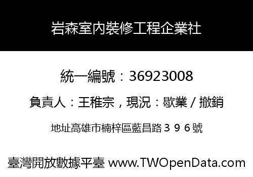 岩森室內裝修工程企業社