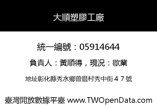 大順塑膠工廠