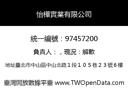 怡樺實業有限公司
