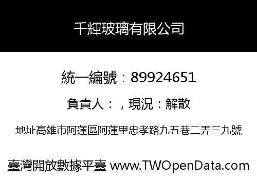 千輝玻璃有限公司