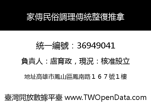 家傳民俗調理傳統整復推拿