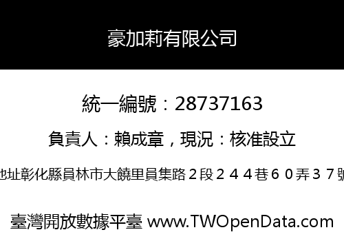 豪加莉有限公司