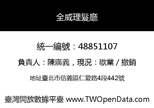 全威理髮廳