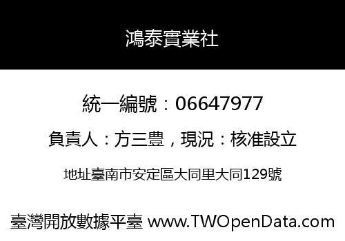 鴻泰實業社