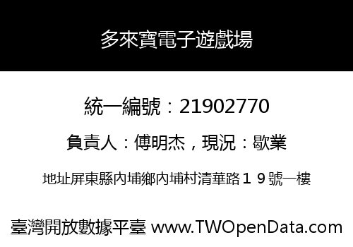 多來寶電子遊戲場