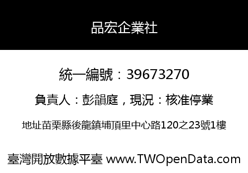 品宏企業社