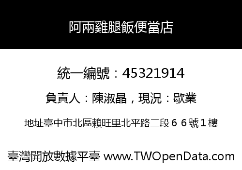 阿兩雞腿飯便當店