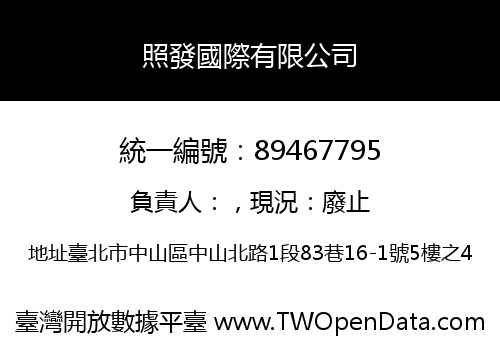 照發國際有限公司