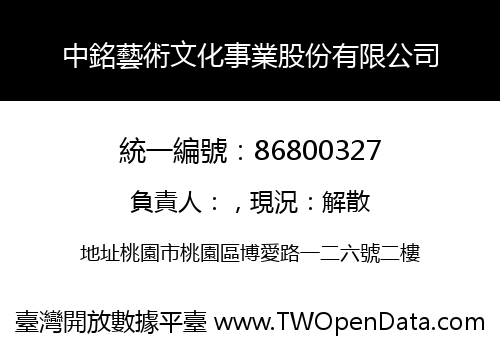 中銘藝術文化事業股份有限公司