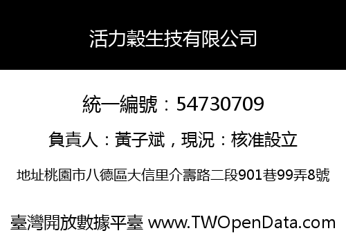 活力穀生技有限公司