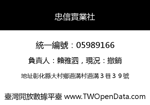忠信實業社