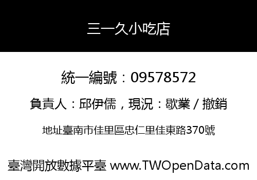 三一久小吃店