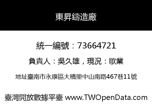 東昇鑄造廠