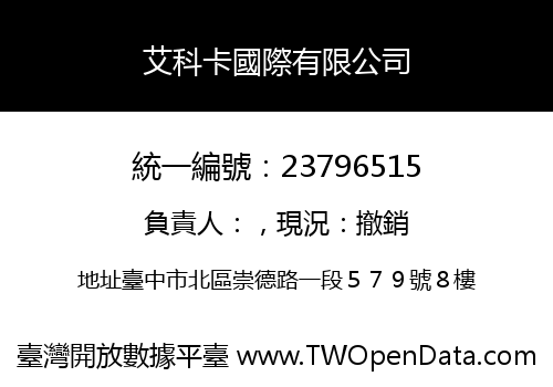 艾科卡國際有限公司