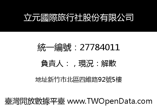 立元國際旅行社股份有限公司