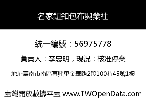 名家鈕釦包布興業社