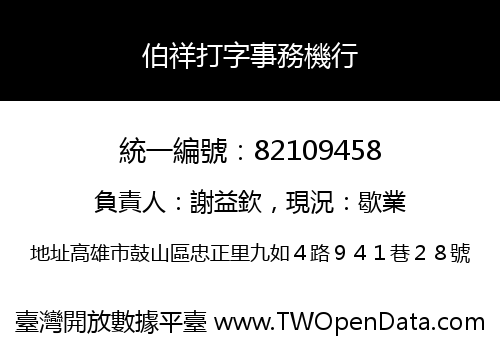伯祥打字事務機行