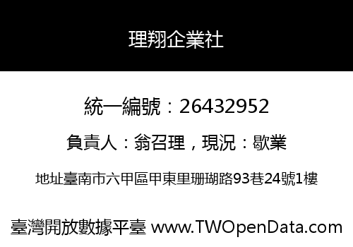 理翔企業社