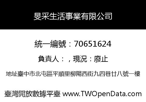 旻采生活事業有限公司