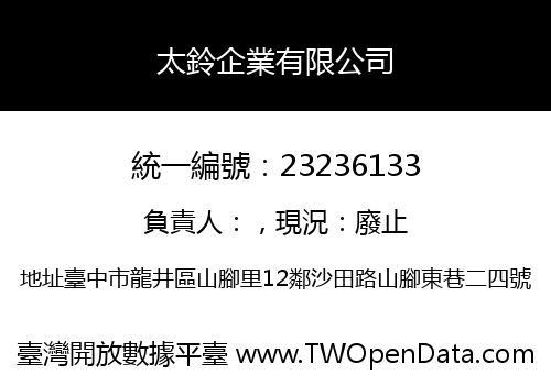 太鈴企業有限公司