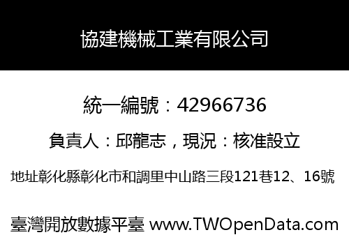 協建機械工業有限公司