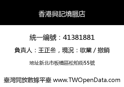 香港興記燒臘店