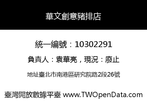 華文創意豬排店