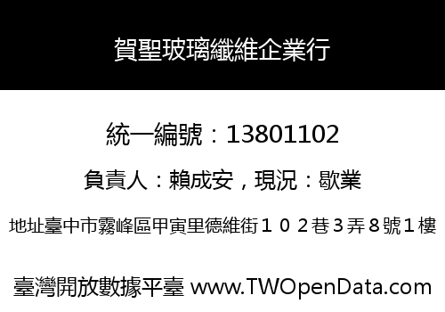 賀聖玻璃纖維企業行