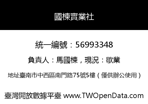 國楝實業社