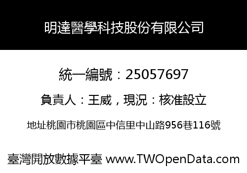 明達醫學科技股份有限公司