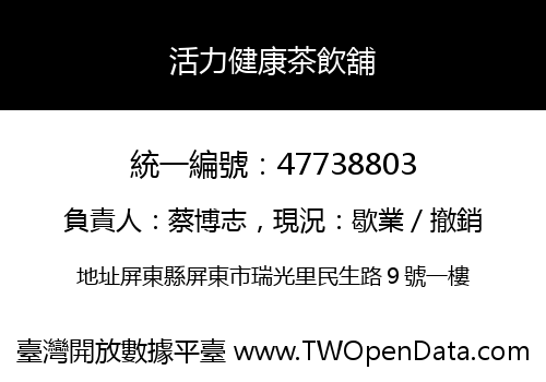 活力健康茶飲舖