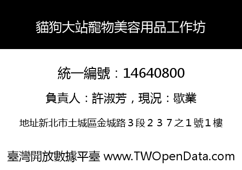 貓狗大站寵物美容用品工作坊
