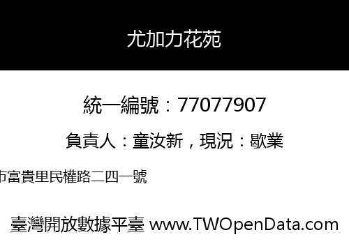 尤加力花苑