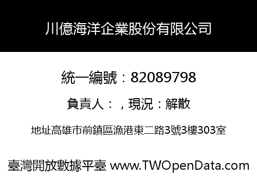 川億海洋企業股份有限公司