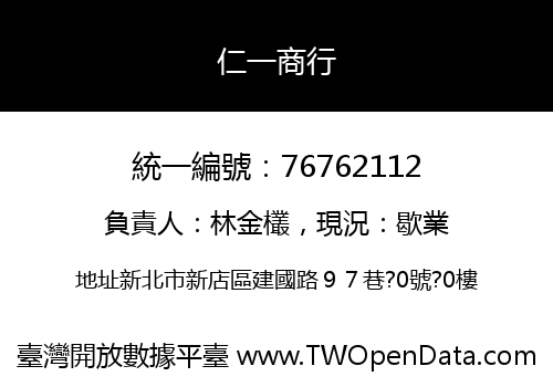 仁一商行