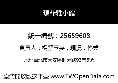 瑪菲雅小館