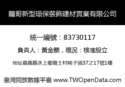 龍哥新型環保裝飾建材實業有限公司