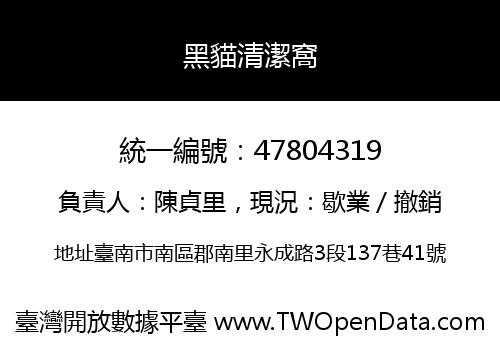 黑貓清潔窩