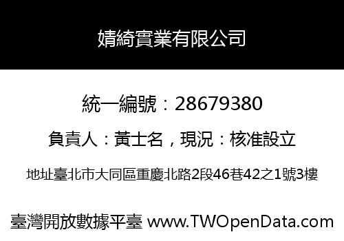 婧綺實業有限公司