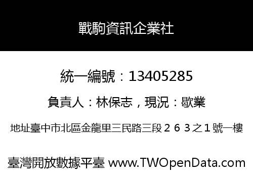 戰駒資訊企業社