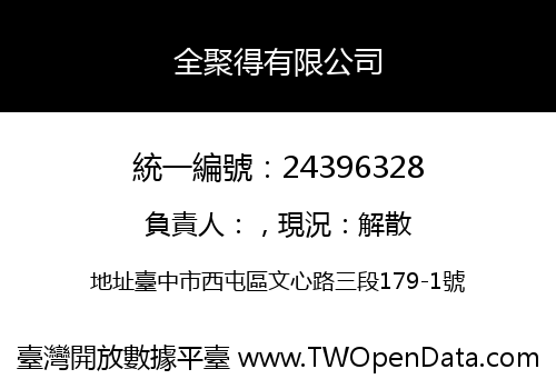 全聚得有限公司