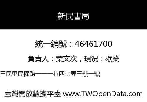 新民書局