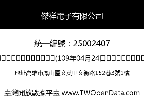 傑祥電子有限公司