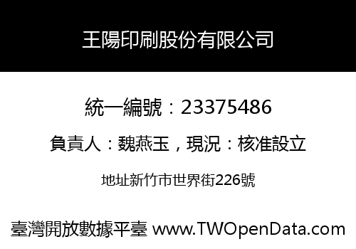 王陽印刷股份有限公司