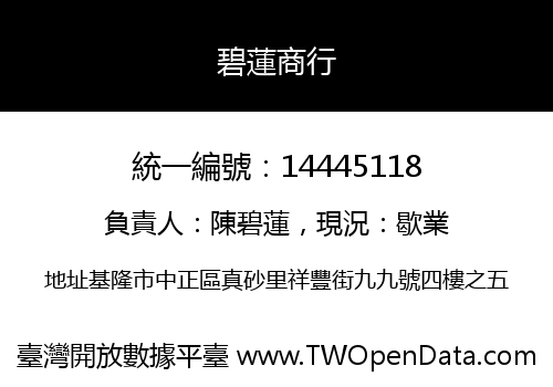 碧蓮商行