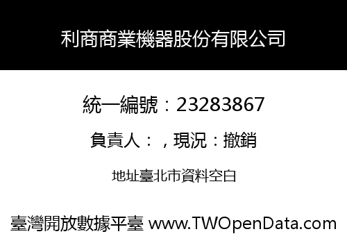 利商商業機器股份有限公司
