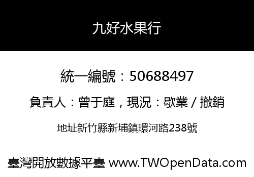 九好水果行