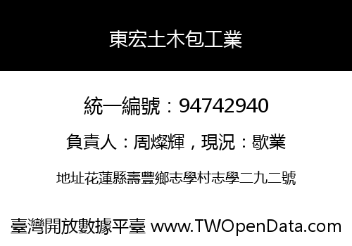東宏土木包工業