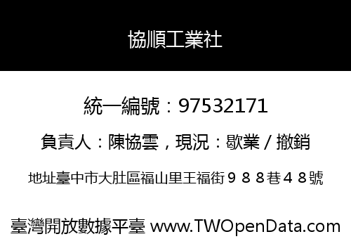 協順工業社